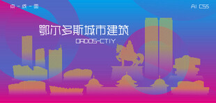 时尚鄂尔多斯建筑