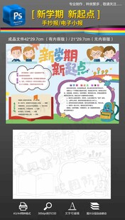 新学期新起点手抄报黑白小报模板