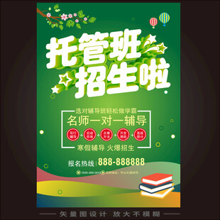  托管班招生