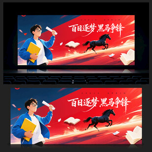 誓师大会背景