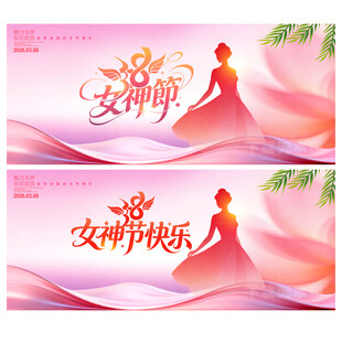 妇女节海报妇女节