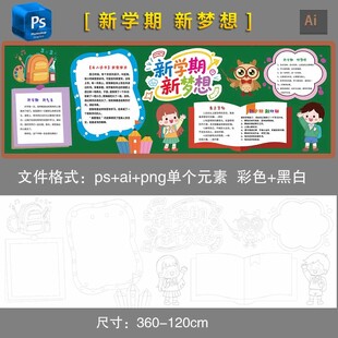 开学新学期新梦想黑板报黑白素材