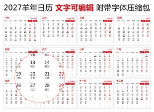 2027年日历 羊年日历