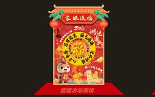 趣味运动会美阵蒙眼摸福装饰展板