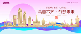 乌鲁木齐城市建筑时尚海报