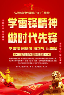 学雷锋精神 做时代先锋