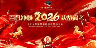 2026高考誓师大会展板