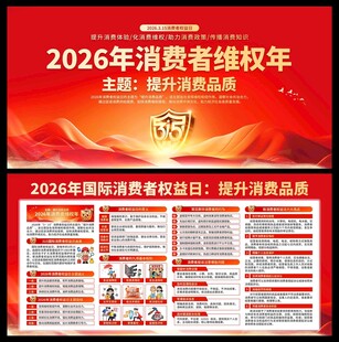 2026年消费者权益日展板