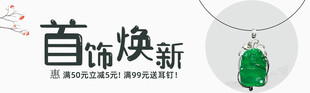 首饰焕新