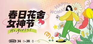 春日花舍女神节插画