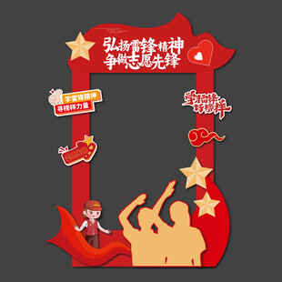 学雷锋纪念日拍照框
