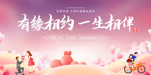 相亲交友活动背景展板