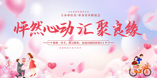 青年相亲大会背景展板