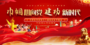 三八妇女节宣传展板