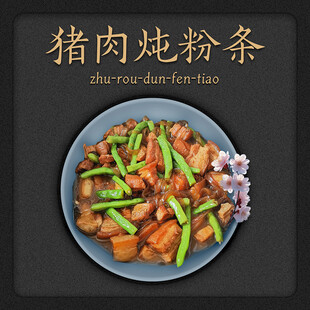 猪肉炖粉条