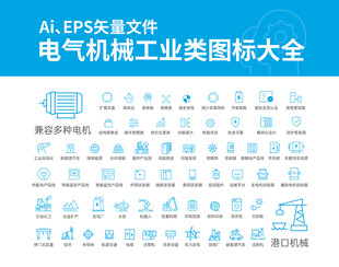 电气机械工业类图标大全