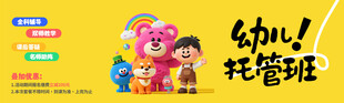 幼儿托管班宣传海报