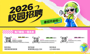 2026校园招聘宣传海报