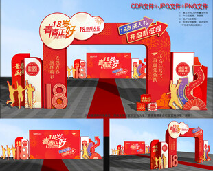 18岁成人礼拱门