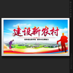 建设新农村