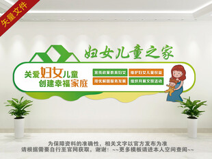 妇女之家展板