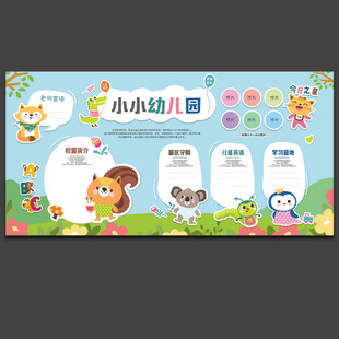 幼儿园公告栏