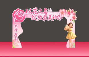 女神节拱门