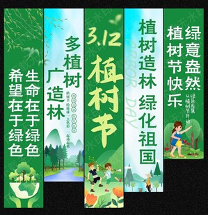 植树节挂布