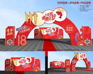 18岁成人礼拱门