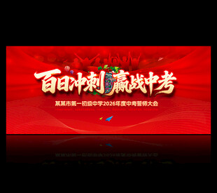 中考誓师大会