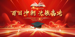 高考誓师大会展板背景