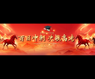 冲刺高考舞台背景