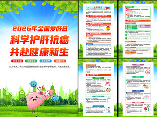 全国爱肝日展板