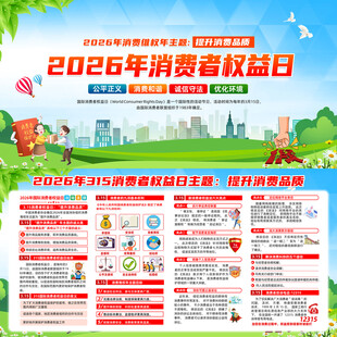 2026年消费者权益日