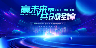 赢未来共创新征程背景展板