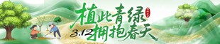 植树节横幅 