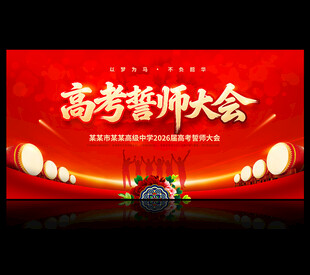 高考誓师大会