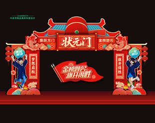 状元门