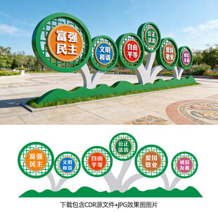 社会主义核心价值观