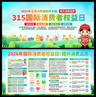 2026年消费者权益日展板