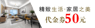 精致家居生活代金券优惠