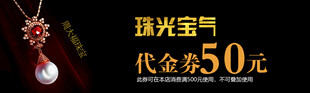 珠光宝气代金券