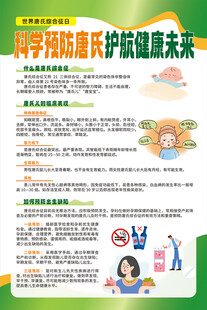 科学预防唐氏护航健康未来海报