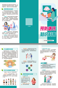 预防唐氏知识科普三折页