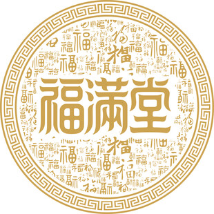 福满堂