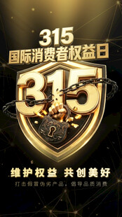 315国际消费者权益日海报