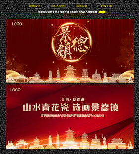 景德镇红色庆典背景展板