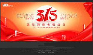 消费者权益日宣传图