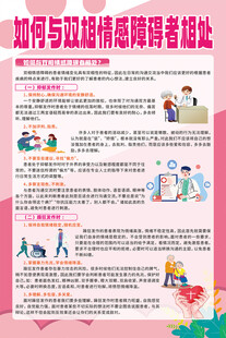 如何与双相情感障碍者相处海报