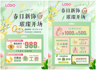 春天春季珠宝 珠宝单页